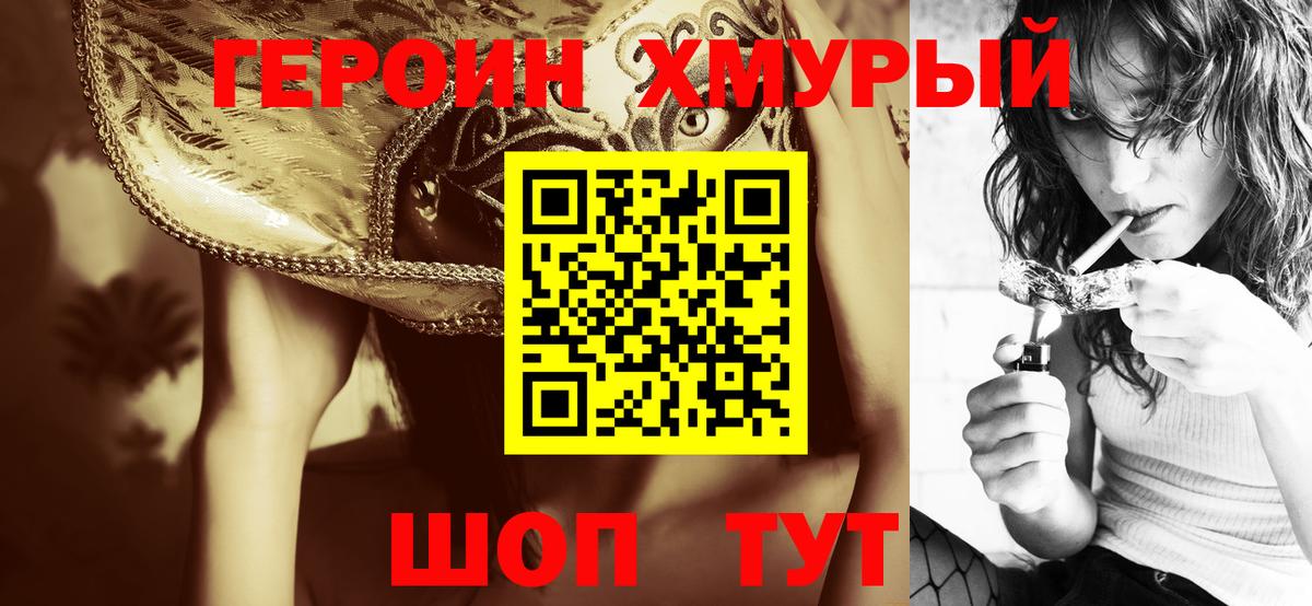 Героин Heroin Уварово